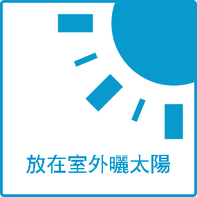 放在室外曬太陽